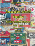 Книга 1 Пивоварені заводи України Каталог пивних етикеток 1960-2000, фото №3