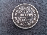20 копеек 1865г (серебро), фото №2