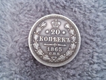 20 копеек 1865г (серебро), фото №7