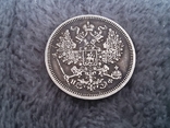 20 копеек 1865г (серебро), фото №8