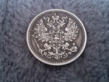 20 копеек 1865г (серебро), фото №9