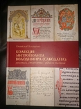 Колекція Митрополита Володимира (Сабодана): рукописи, стародруки і рідкісні видання, фото №2