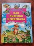 Как львёнок и черепаха пели песню. Сказки, песенки, стихи. Сергей Козлов, numer zdjęcia 2