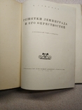 Решетки Ленинграда и его окрестностей, 1938 год., фото №12