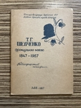 1967 Т. Г. Шевченко французькою мовою Тираж 500 Бібліографічний примірник, фото №2