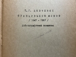 1967 Т. Г. Шевченко французькою мовою Тираж 500 Бібліографічний примірник, фото №4