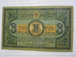 3 рубля 1918 года - серия АЗ ( Ростов )., фото №3