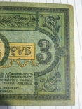 3 рубля 1918 года - серия АЗ ( Ростов )., фото №6