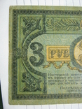 3 рубля 1918 года - серия АЗ ( Ростов )., фото №7