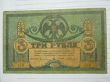 3 рубля 1918 года - серия АЗ ( Ростов )., фото №8