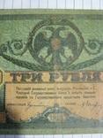 3 рубля 1918 года - серия АЗ ( Ростов )., фото №11