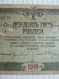 25 рублей 1918 года ( Ростов) - серия АЛ.., фото №7
