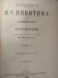 Собрание сочинений 1-2 том Никитин, фото №10