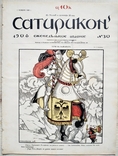  Сатирикон №30 1908 И. Билибин Ре-Ми Мисс Юнгер Радаков Саша Черный Куприн Аверченко Кодак, фото №2