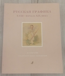 Russian graphics of the 18th and early 19th centuries., photo number 2