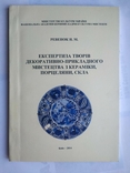 Експертиза творів декоративно-прикладного мистецтва з кераміки, порцеляни та скла, фото №2