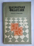 Шахматная филателия. Каталог-справочник. Войшко В. 1984, photo number 2