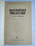 Шахматная филателия. Каталог-справочник. Войшко В. 1984, photo number 3