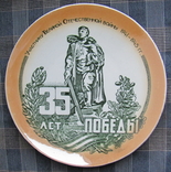 Тарелка сувенирная настенная - 35-летие Победы в ВОВ, фото №2