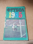 Футбол, справочник-календарь 1985, фото №2