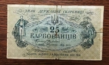 25 Карбованцы УНР 1918 года, фото №2