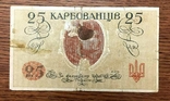 25 Карбованцы УНР 1918 года, фото №3