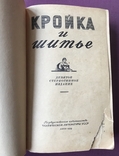 Book. Кройка и шитьё. Kiev, 1959, photo number 4