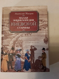 Малая энциклопедия киевской старины. Анатолий Макаров., фото №2