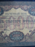 5000 рублей 1919 года ,серия ВК ( Чихиржин )., фото №8