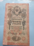 10 рублей 1909г., фото №2
