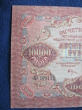 10000 рублей 1919 года ,серия АО ( Федулеев)., фото №10