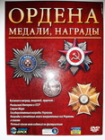 Каталог "Ордени, медалі, нагороди". DVD, фото №2