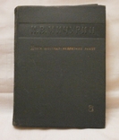 Итоги шестидесятилетних работ И.В. Мичурин Сельхозогиз РСФСР 1934 г., фото №2