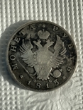 1 рубль 1813 года, фото №4