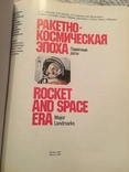 Rocket and Space Age. Memorable Dates: Historical Handbook, photo number 3