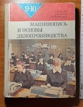 Учебник " Машинопись и основы делопроизводства".207 страниц. Издан в 1984 г. +*, фото №2