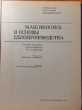 Учебник " Машинопись и основы делопроизводства".207 страниц. Издан в 1984 г. +*, фото №5