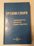 Трудові спори. Законодавство, коментар, судова практика., фото №2