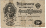 50 рублей, 1899 год, фото №2