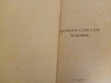 Помоги себе сам , человек 1994г Мариуполь. " Посейдон ", фото №3