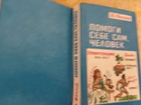 Помоги себе сам , человек 1994г Мариуполь. " Посейдон ", фото №6