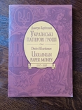 Українські паперові гроші Дмитро Харитонов 2005 рік Каталог, фото №2