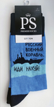 Русский военный корабль иди... Шкарпетки р. 27. 20% на ЗСУ, фото №2