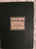 "Врубель" текст С.П.Яремича, фото №2