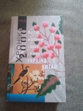Хроніка-2000. Кетяг калини і цвіт сливи: Україна - Китай, numer zdjęcia 2