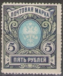 1915 г. Императорская Россия Стандарт 5 рублей Лин. 13,25 (**) Загорский 134, фото №2