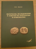 Анохін В.А. Матеріали, дослідження та конспекти з археології та нумізматики, фото №3