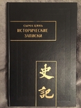 Исторические записки.Сыма Цянь.Том I, фото №2