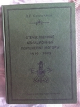 Отечественные авиационные поршневые моторы 1910-2009.В.Р.Котельников, фото №2