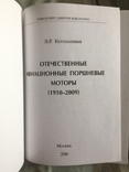 Отечественные авиационные поршневые моторы 1910-2009.В.Р.Котельников, фото №5